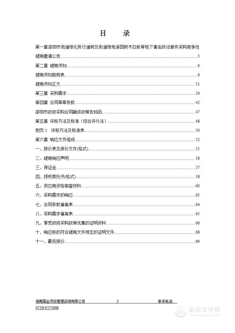 邵阳市街道绿化所行道树及街道绿地游园树木白蚁等地下害虫防治服务采购项目