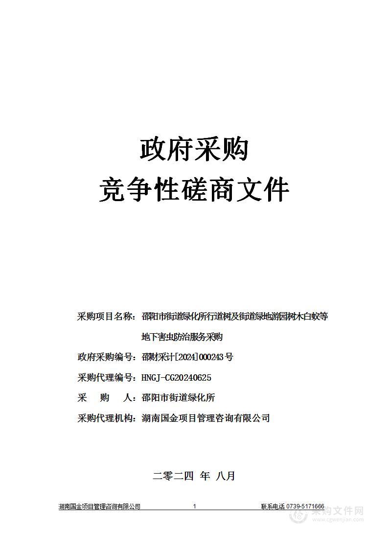 邵阳市街道绿化所行道树及街道绿地游园树木白蚁等地下害虫防治服务采购项目