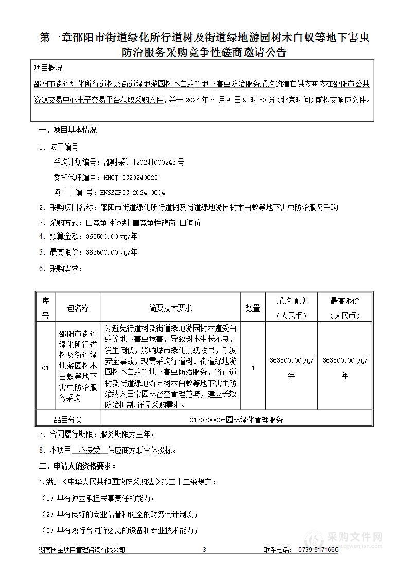 邵阳市街道绿化所行道树及街道绿地游园树木白蚁等地下害虫防治服务采购项目