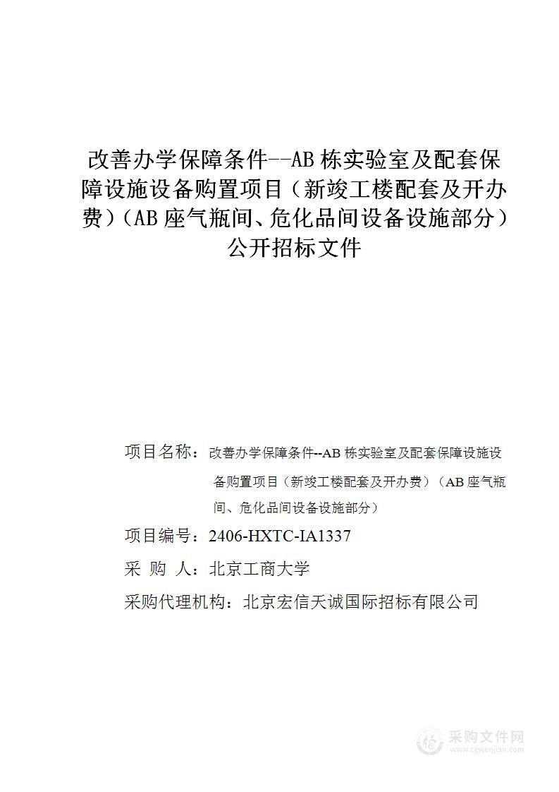 改善办学保障条件--AB栋实验室及配套保障设施设备购置项目（新竣工楼配套及开办费）（AB座气瓶间、危化品间设备设施部分）