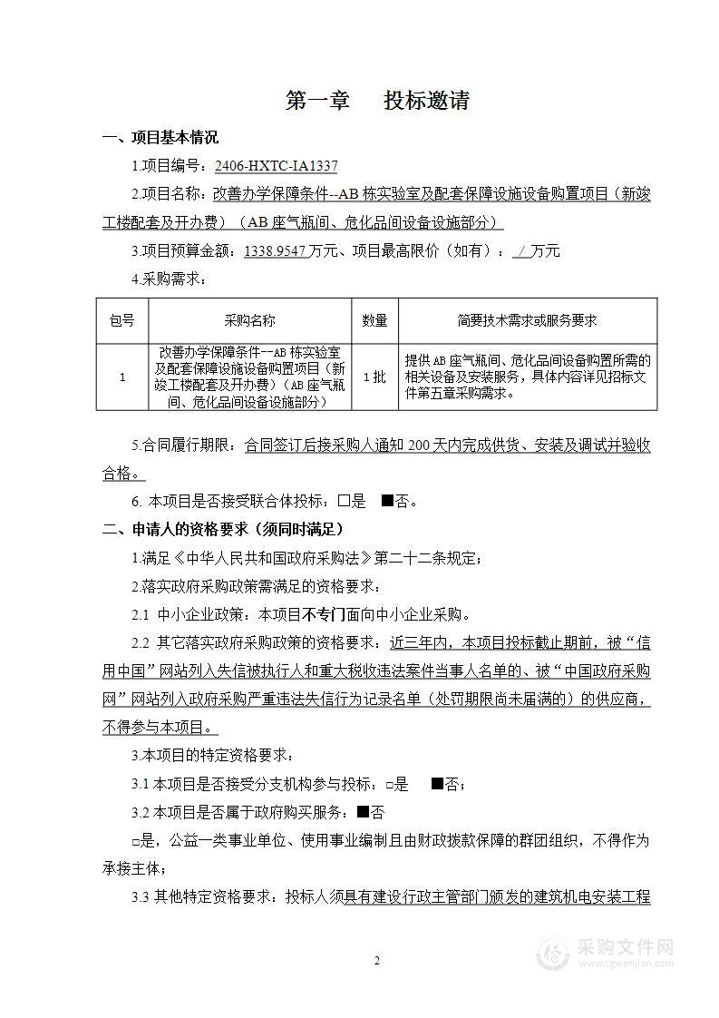 改善办学保障条件--AB栋实验室及配套保障设施设备购置项目（新竣工楼配套及开办费）（AB座气瓶间、危化品间设备设施部分）