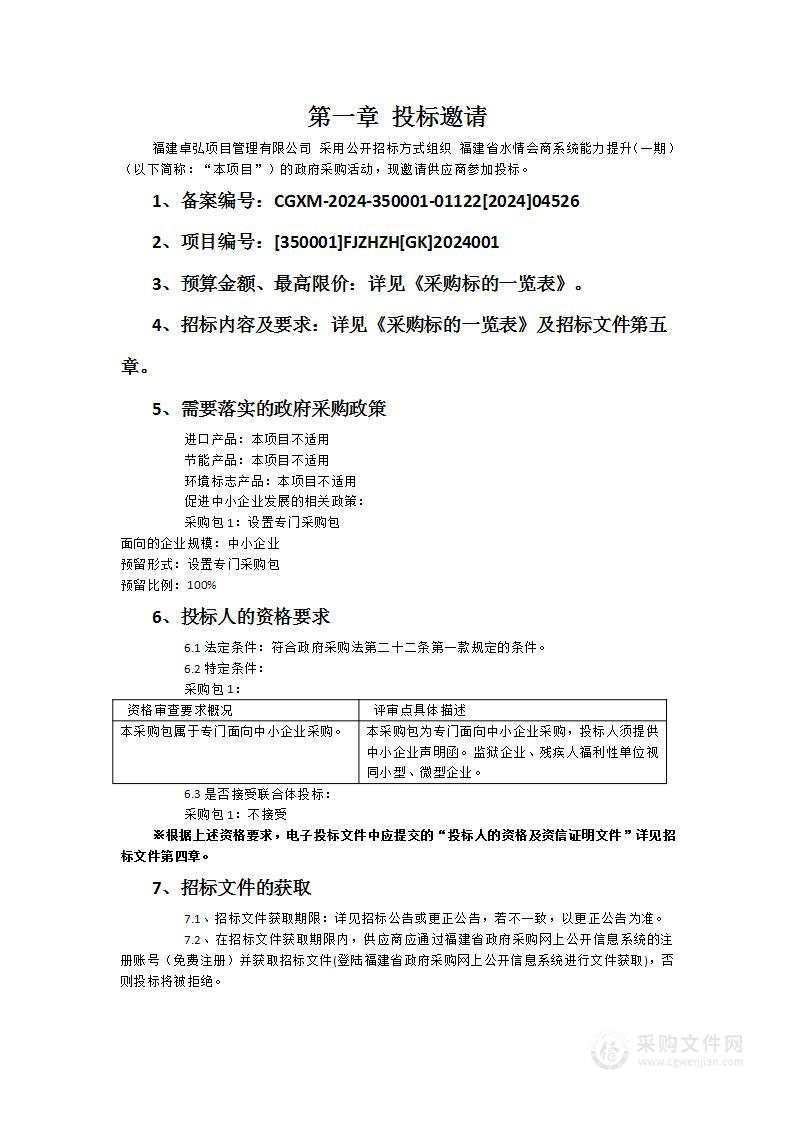 福建省水情会商系统能力提升（一期）