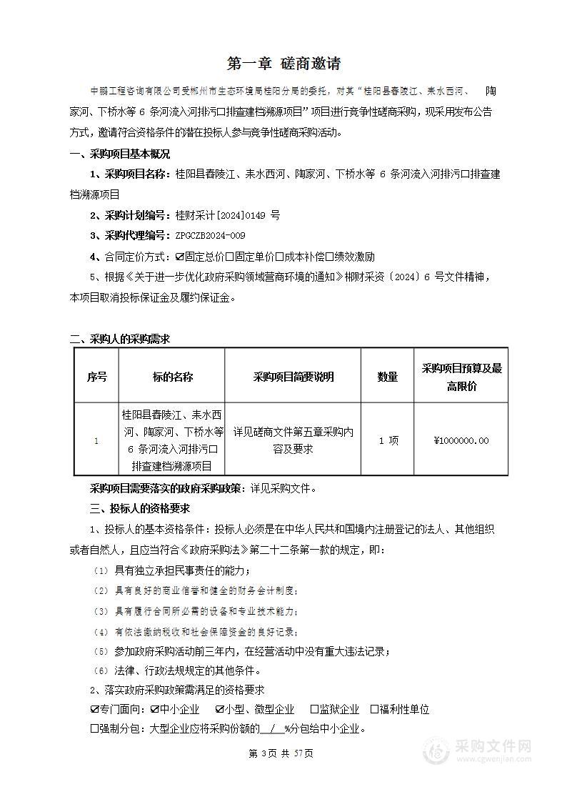 桂阳县舂陵江、耒水西河、陶家河、下桥水等6条河流入河排污口排查建档溯源项目