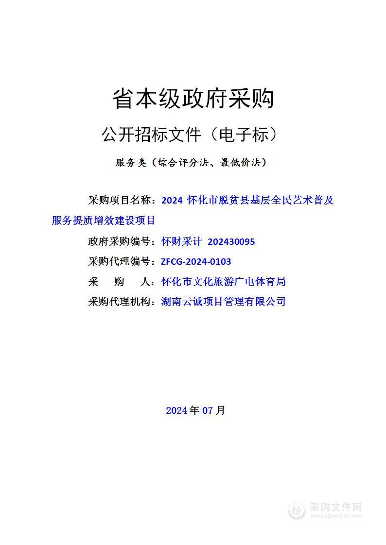 2024怀化市脱贫县基层全民艺术普及服务提质增效建设项目