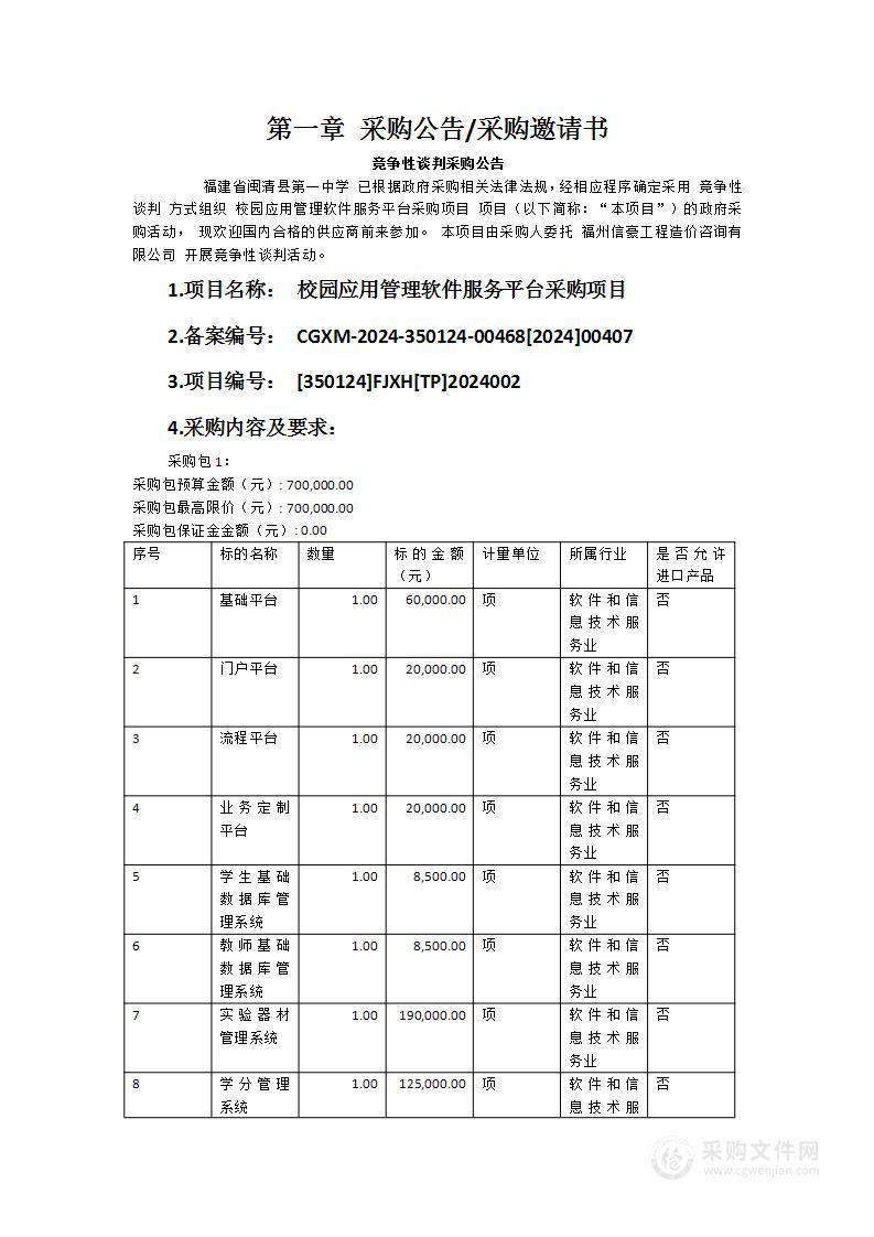 校园应用管理软件服务平台采购项目