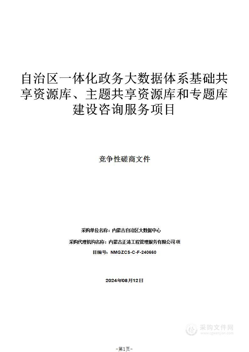 自治区一体化政务大数据体系基础共享资源库、主题共享资源库和专题库建设咨询服务项目