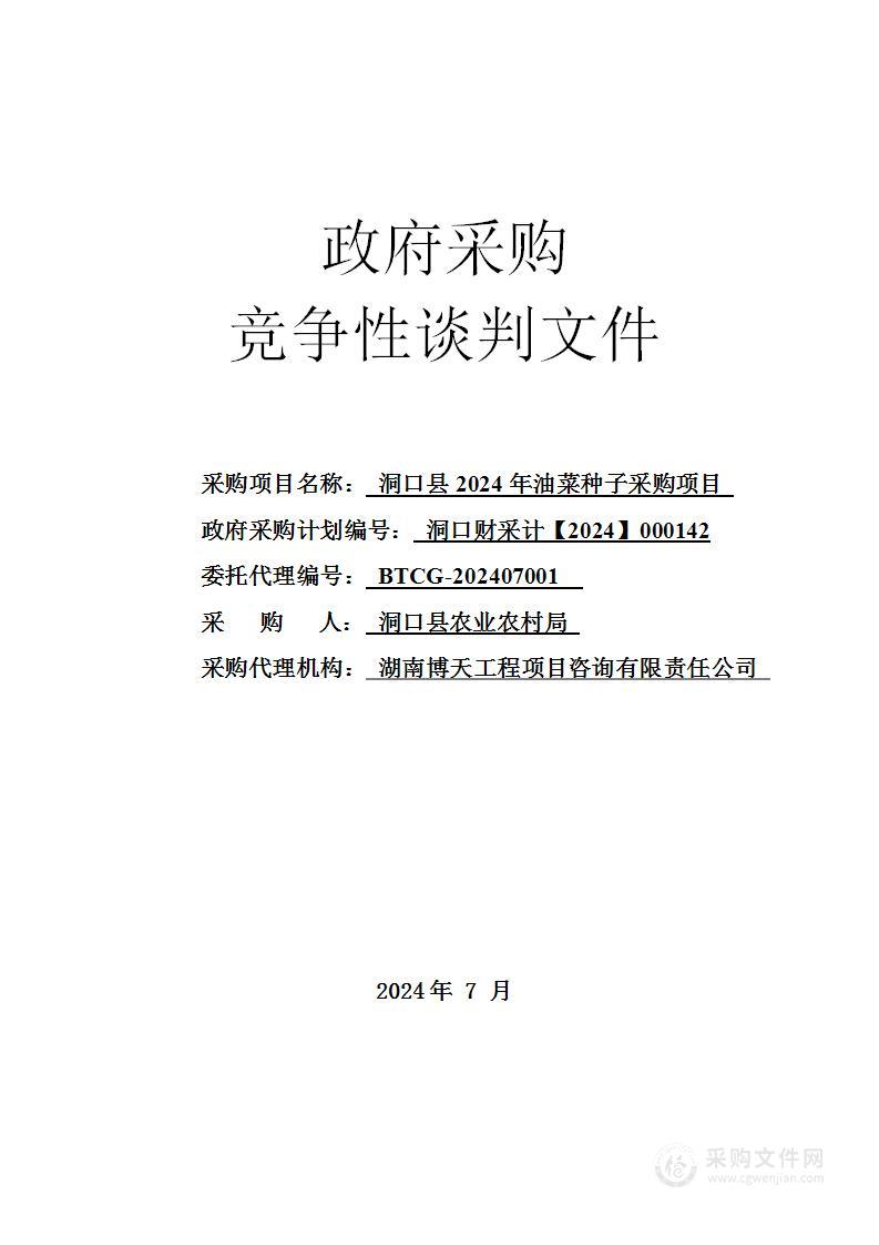 洞口县2024年油菜种子采购项目