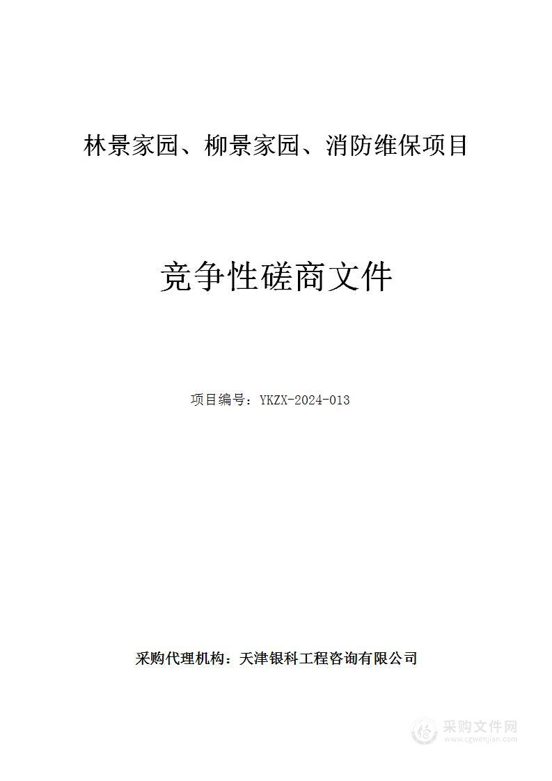 林景家园、柳景家园消防维保项目