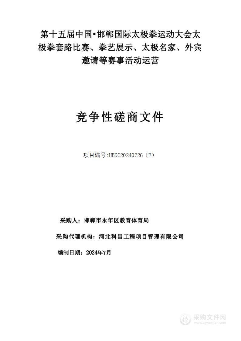 第十五届中国·邯郸国际太极拳运动大会太极拳套路比赛、拳艺展示、太极名家、外宾邀请等赛事活动运营