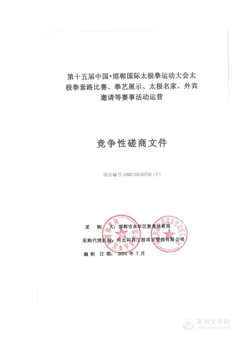 第十五届中国·邯郸国际太极拳运动大会太极拳套路比赛、拳艺展示、太极名家、外宾邀请等赛事活动运营