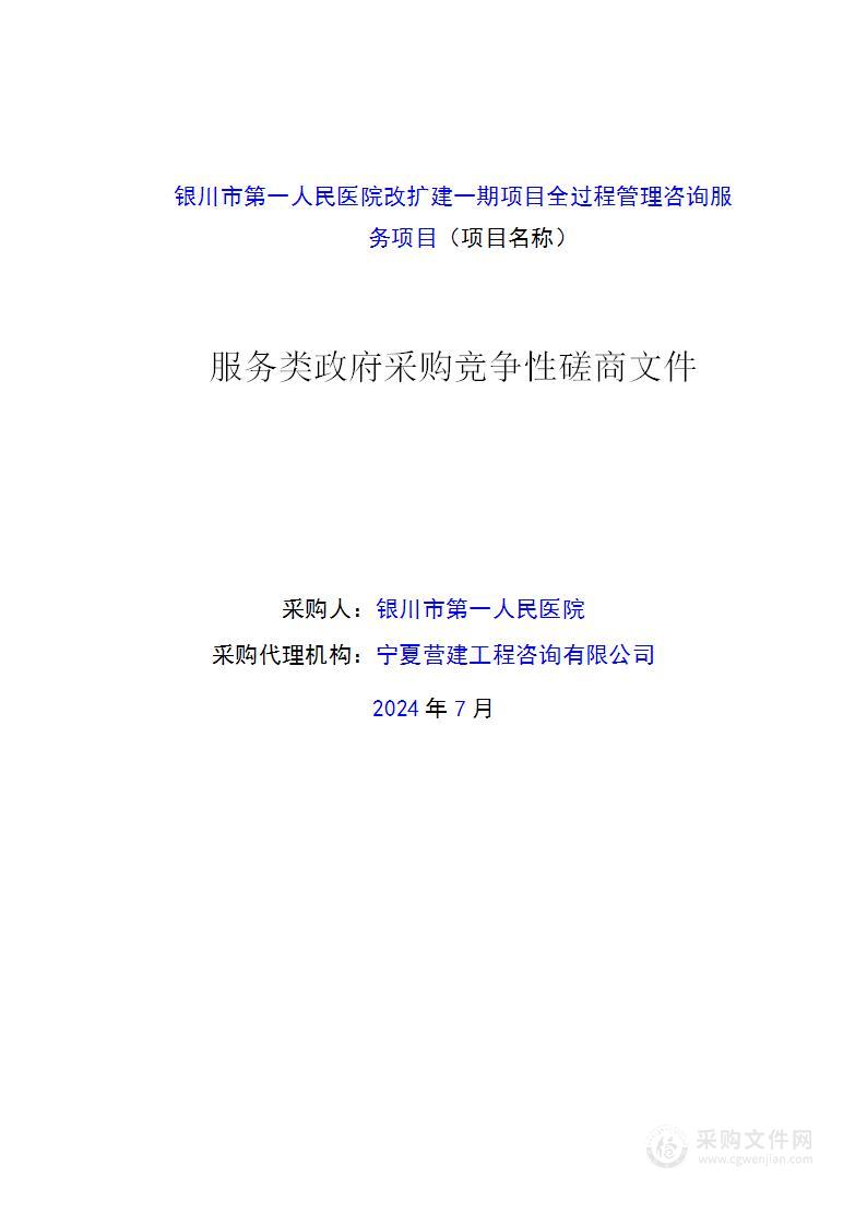 银川市第一人民医院改扩建一期项目全过程管理咨询服务项目