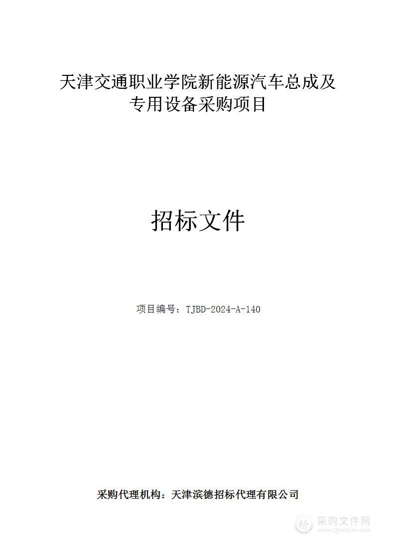 天津交通职业学院新能源汽车总成及专用设备采购项目