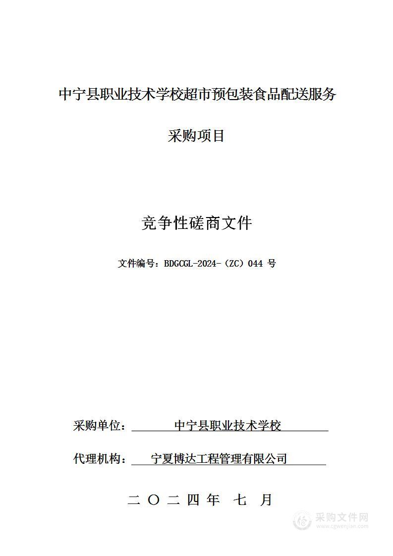 中宁县职业技术学校超市预包装食品配送服务采购项目