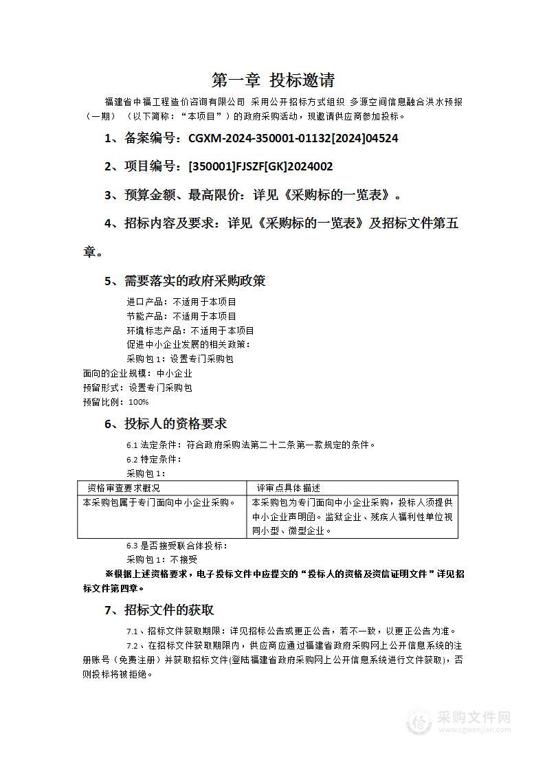 多源空间信息融合洪水预报（一期）