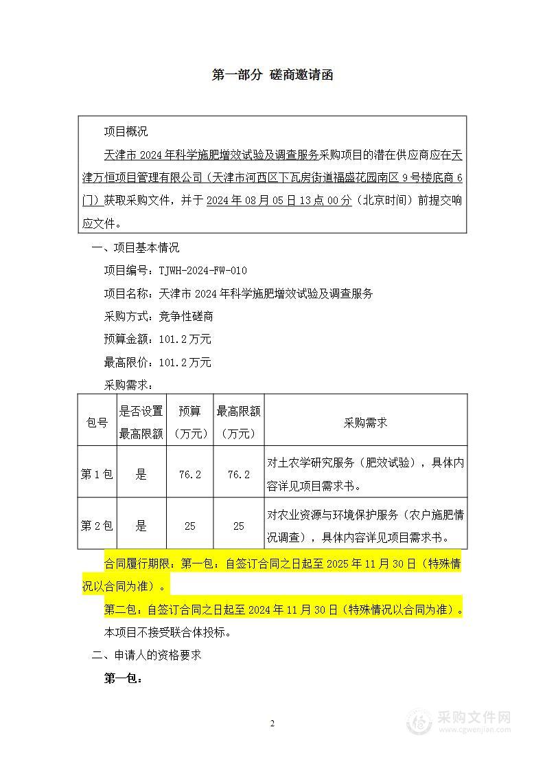 天津市2024年科学施肥增效试验及调查服务