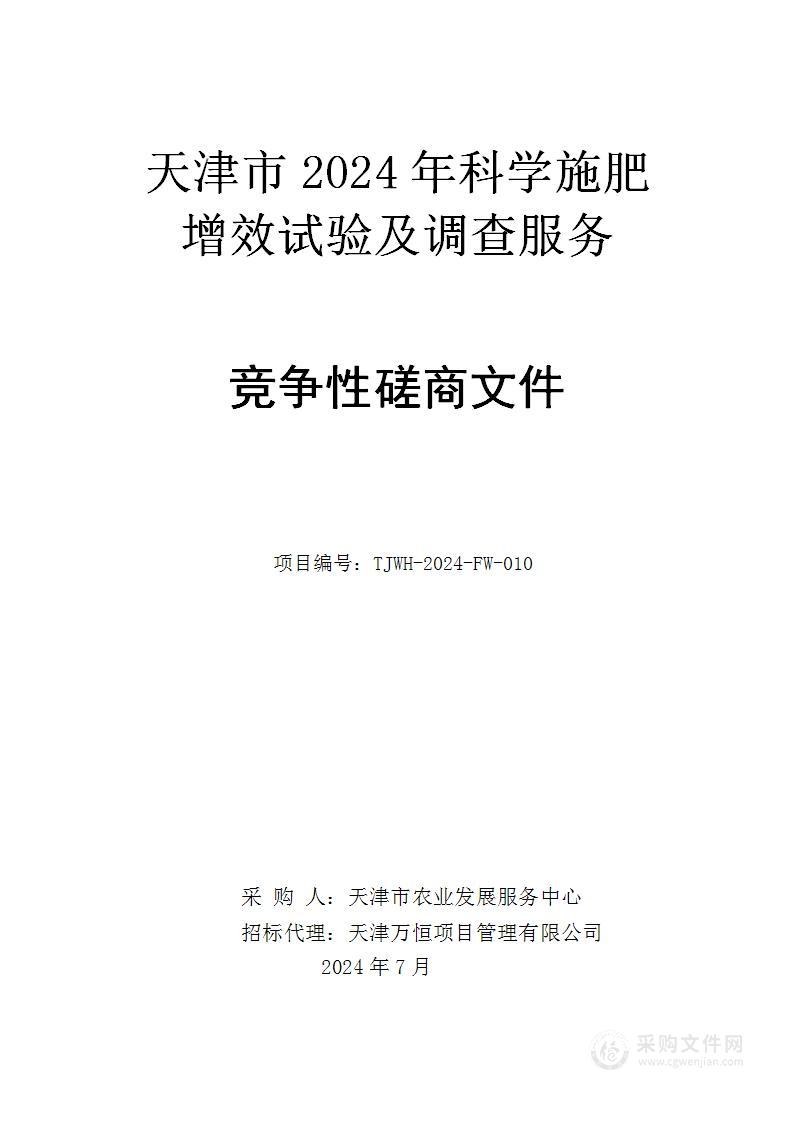 天津市2024年科学施肥增效试验及调查服务