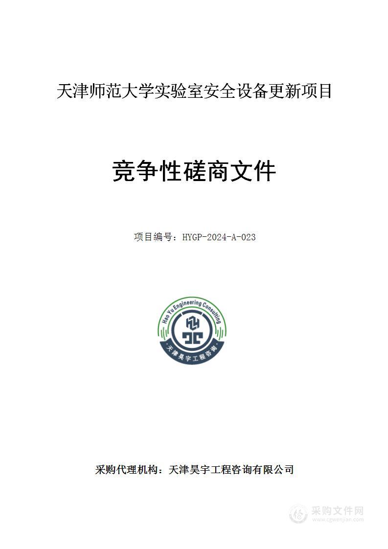 天津师范大学实验室安全设备更新项目