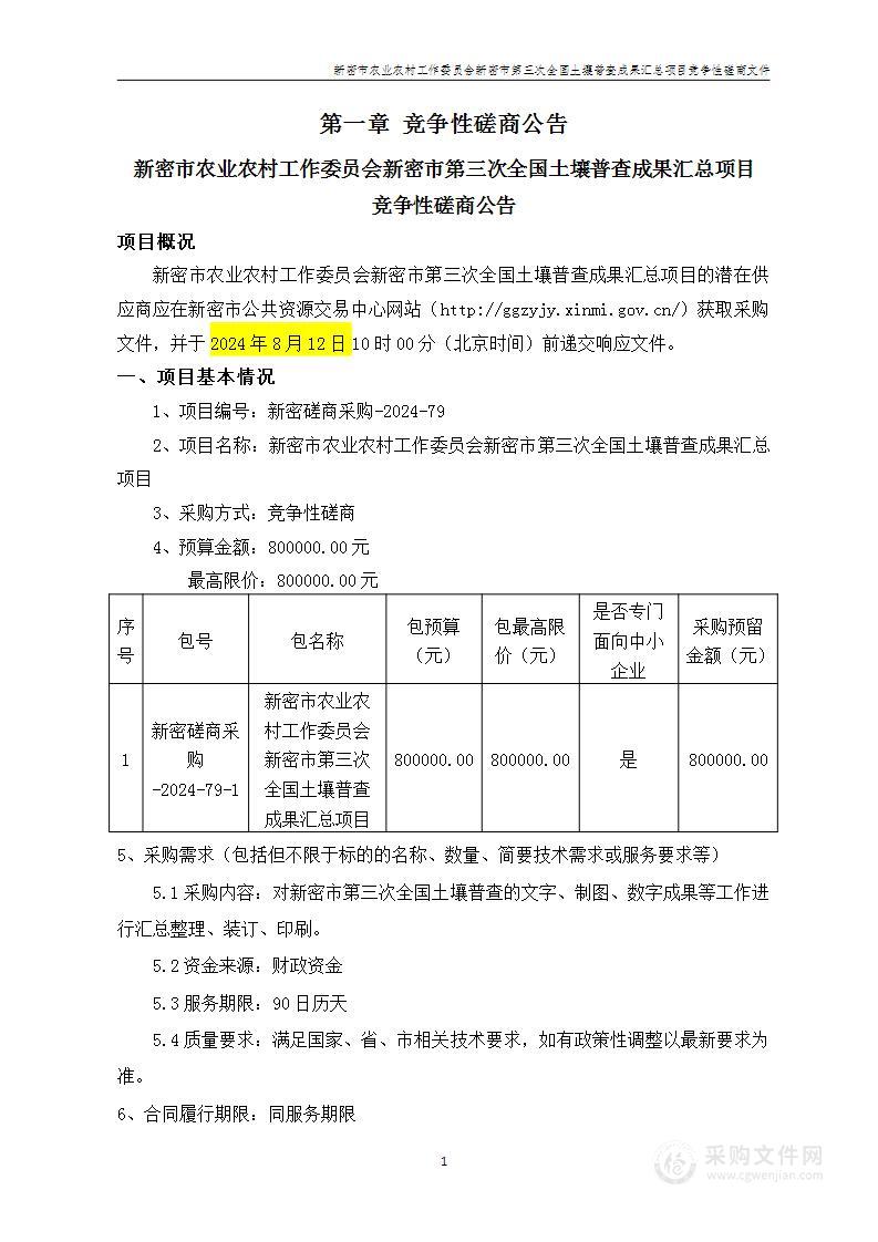 新密市农业农村工作委员会新密市第三次全国土壤普查成果汇总项目