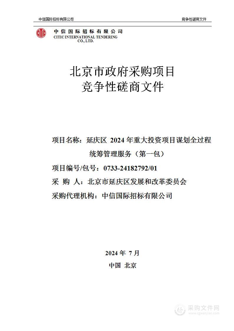 延庆区2024年重大投资项目谋划全过程统筹管理服务（第一包）