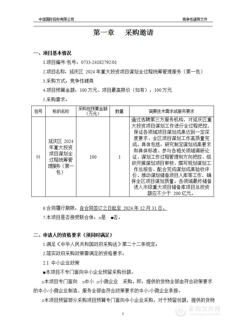 延庆区2024年重大投资项目谋划全过程统筹管理服务（第一包）