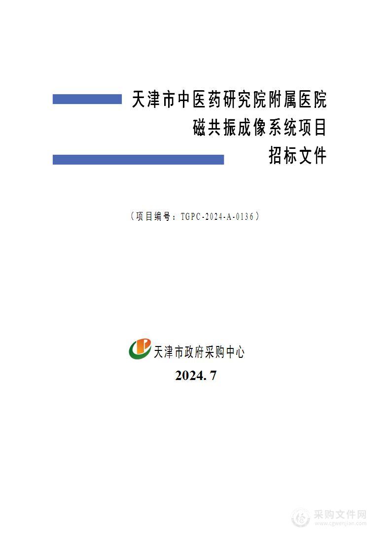 天津市中医药研究院附属医院磁共振成像系统项目