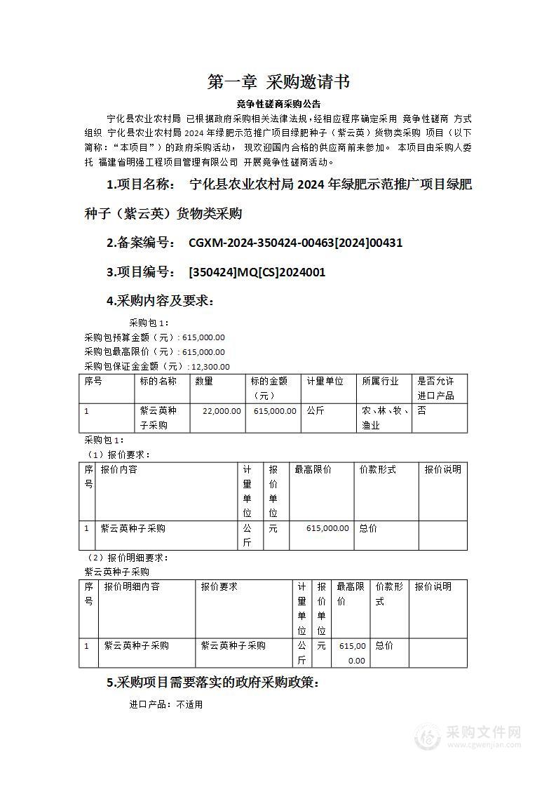 宁化县农业农村局2024年绿肥示范推广项目绿肥种子（紫云英）货物类采购