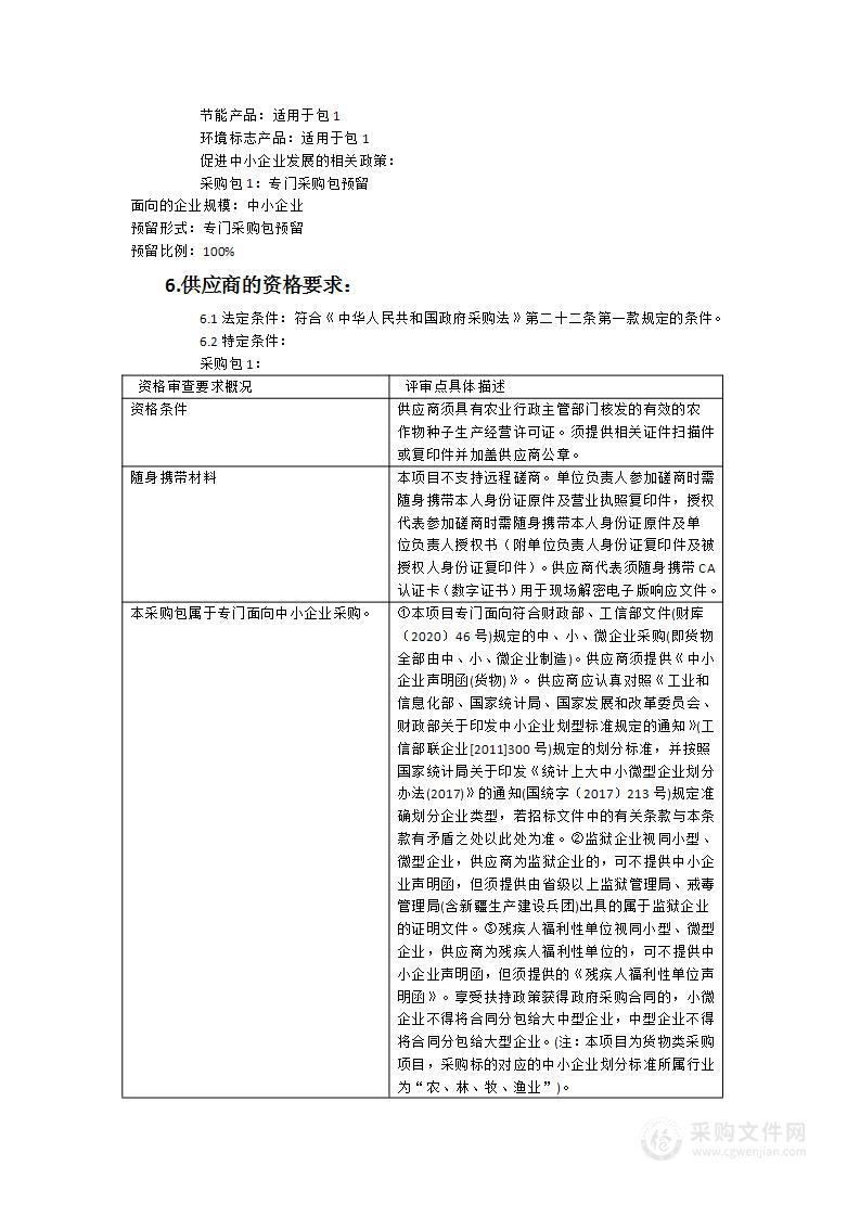 宁化县农业农村局2024年绿肥示范推广项目绿肥种子（紫云英）货物类采购