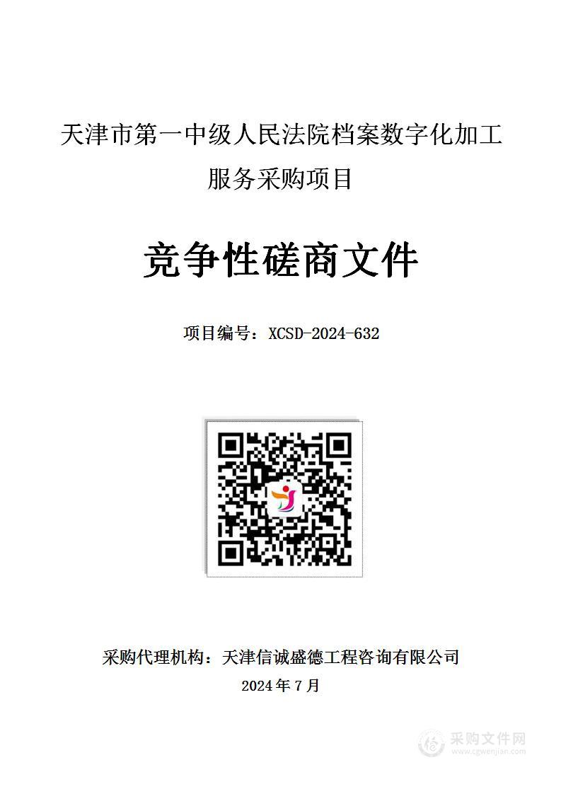 天津市第一中级人民法院档案数字化加工服务采购项目