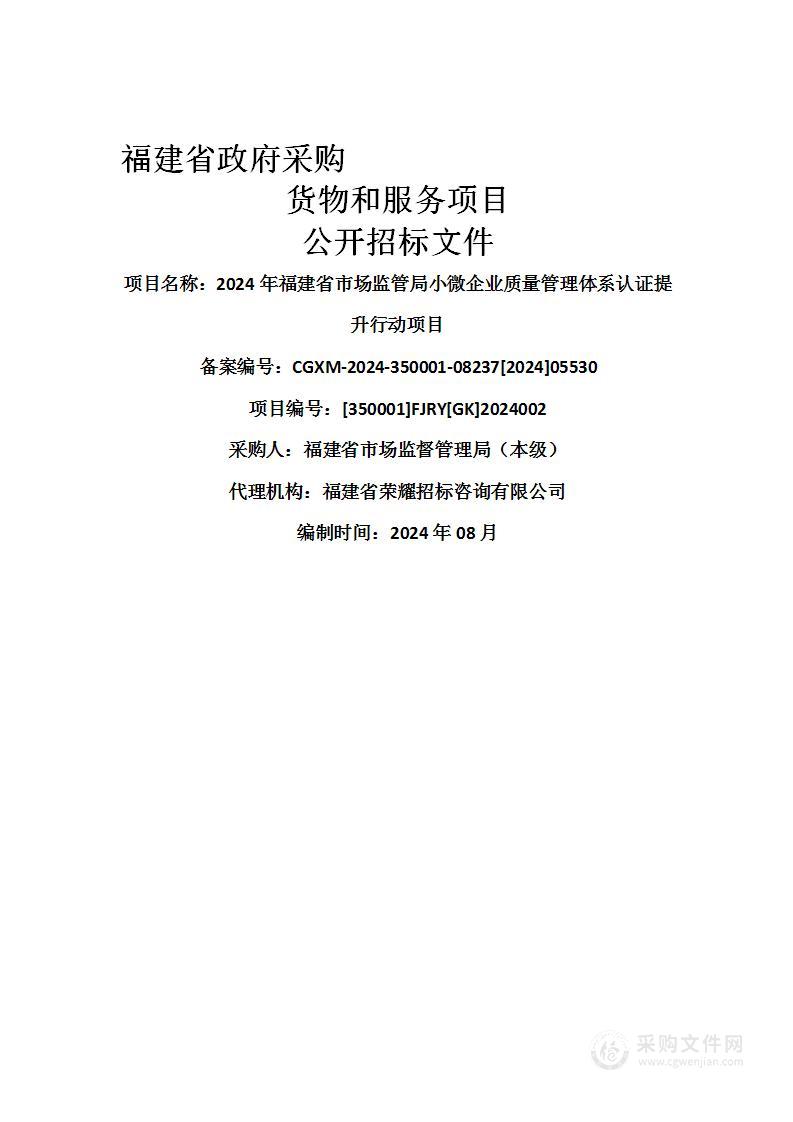 2024年福建省市场监管局小微企业质量管理体系认证提升行动项目