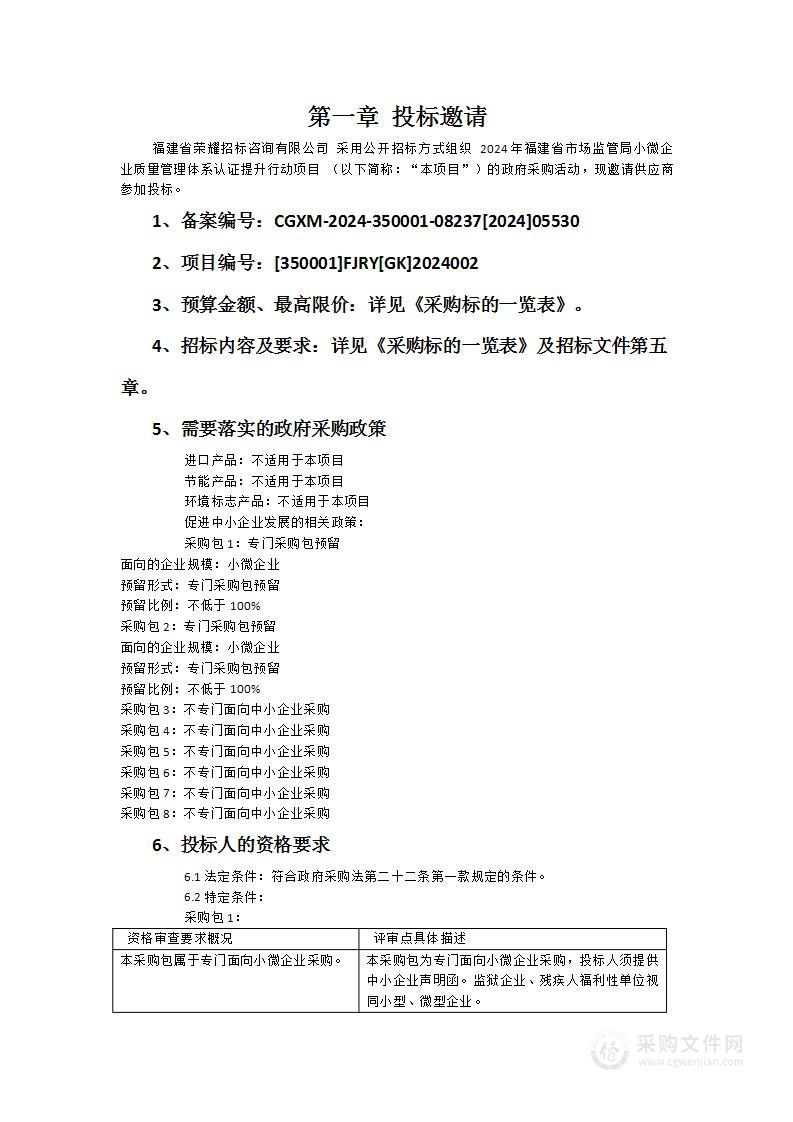 2024年福建省市场监管局小微企业质量管理体系认证提升行动项目