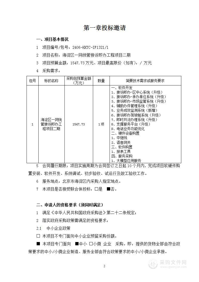 海淀区一网统管接诉即办工程项目二期