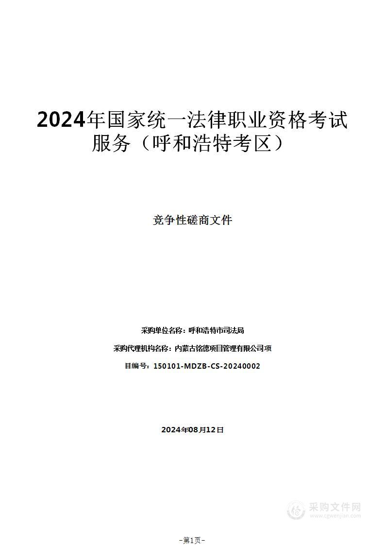 2024年国家统一法律职业资格考试服务（呼和浩特考区）