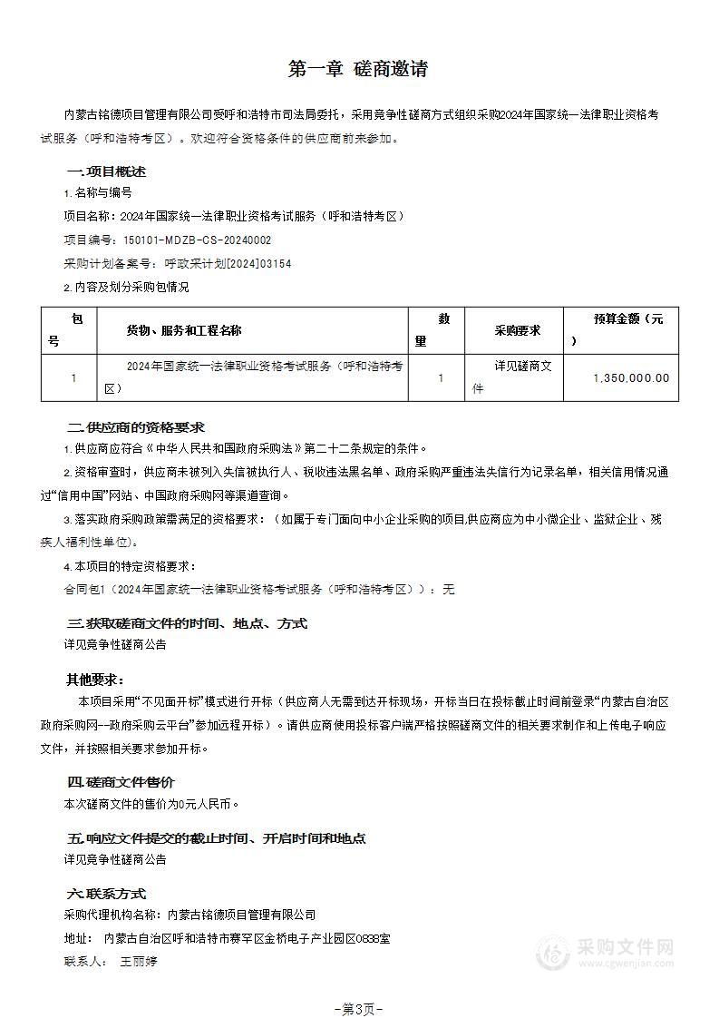 2024年国家统一法律职业资格考试服务（呼和浩特考区）