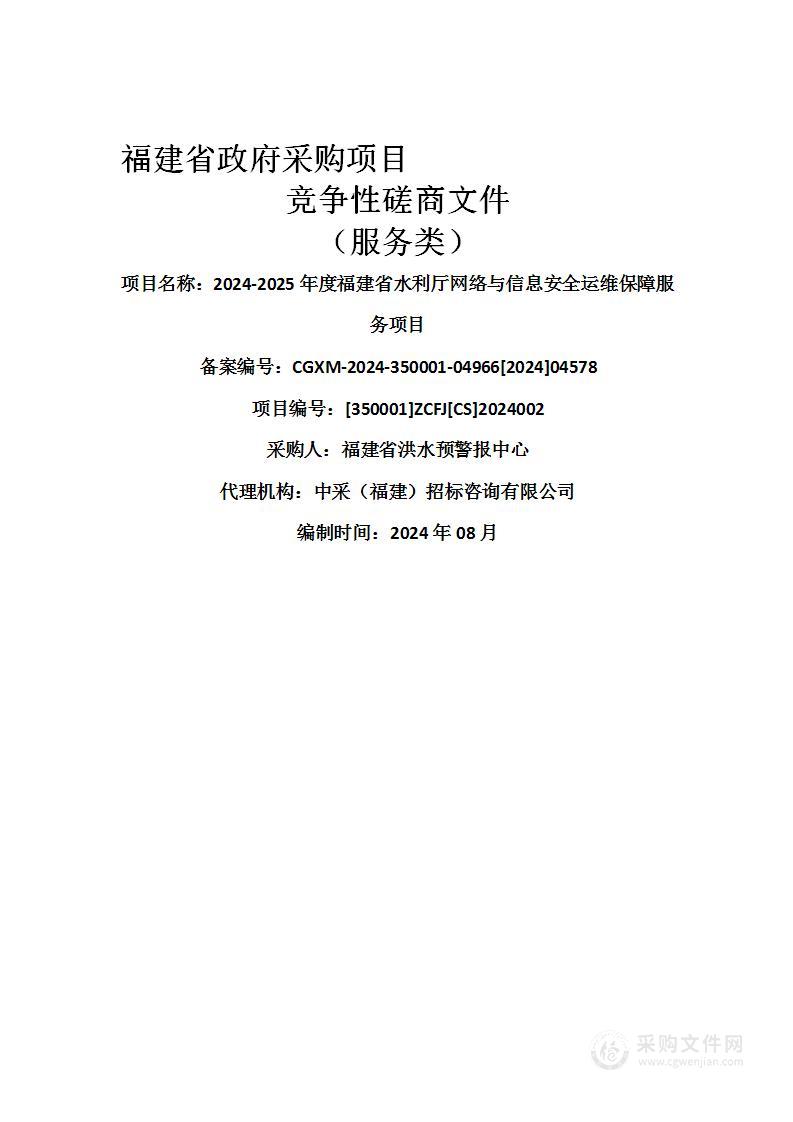 2024-2025年度福建省水利厅网络与信息安全运维保障服务项目