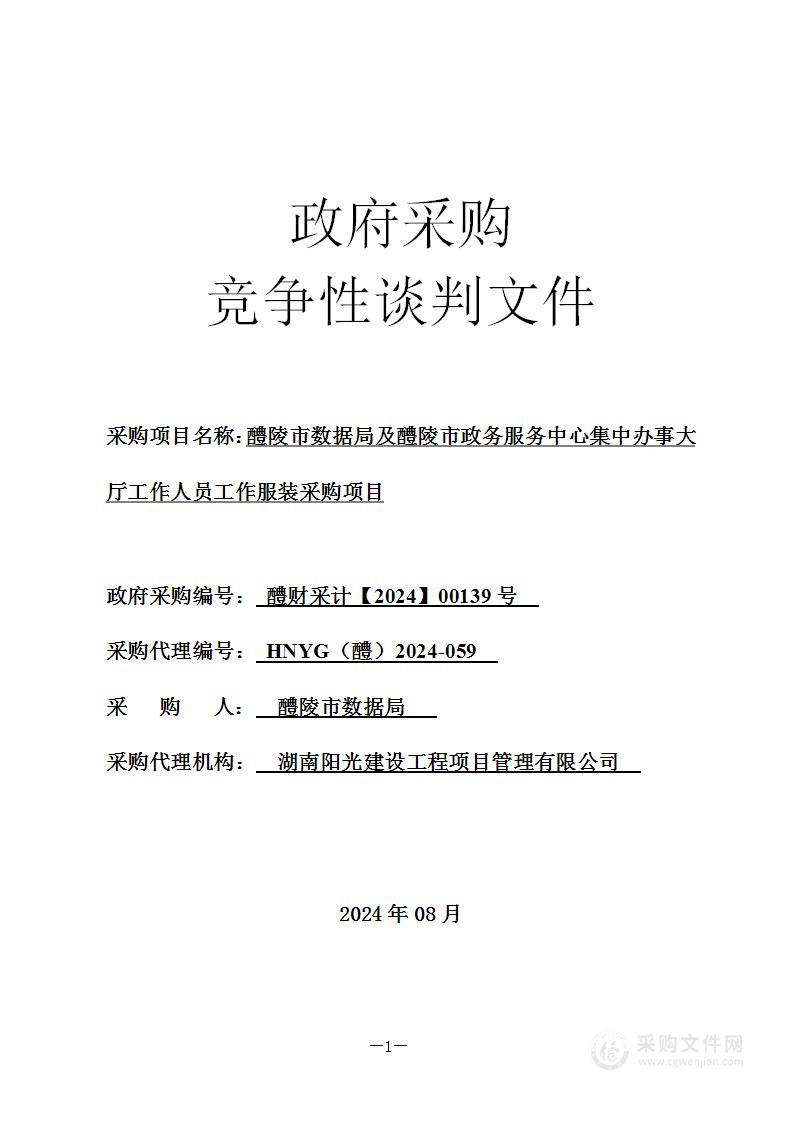 醴陵市数据局及醴陵市政务服务中心集中办事大厅工作人员工作服装采购项目