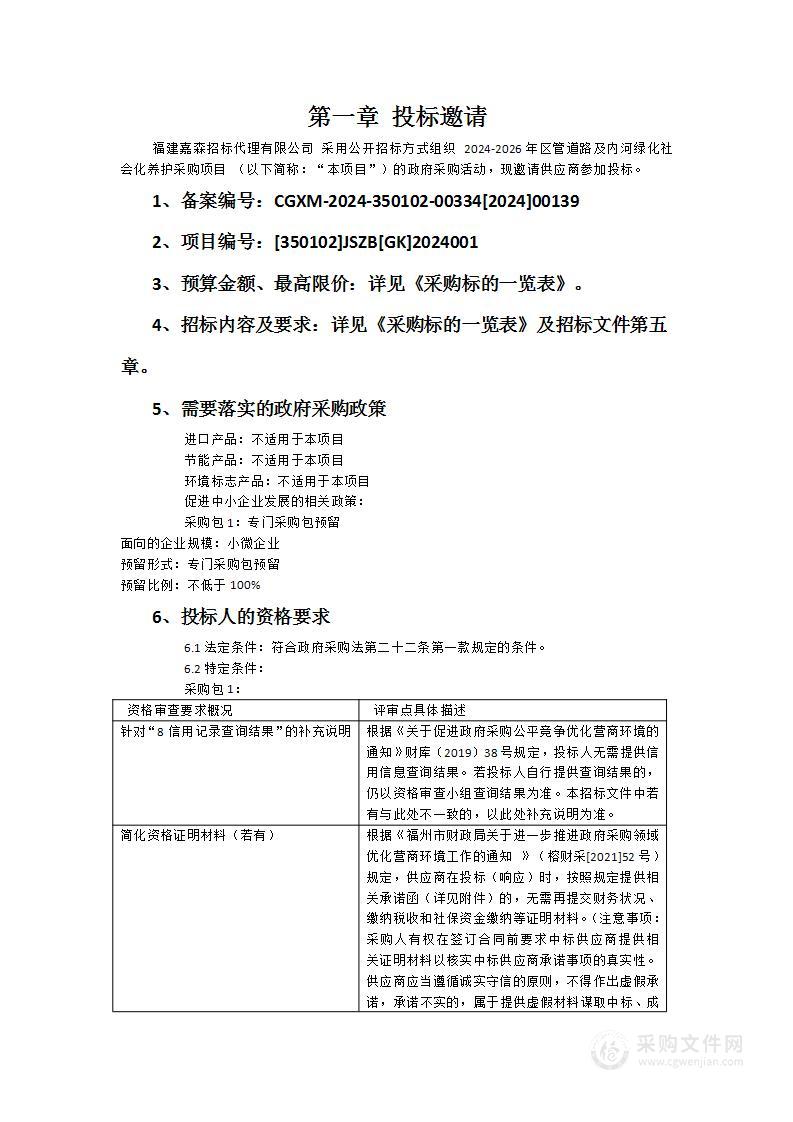 2024-2026年区管道路及内河绿化社会化养护采购项目