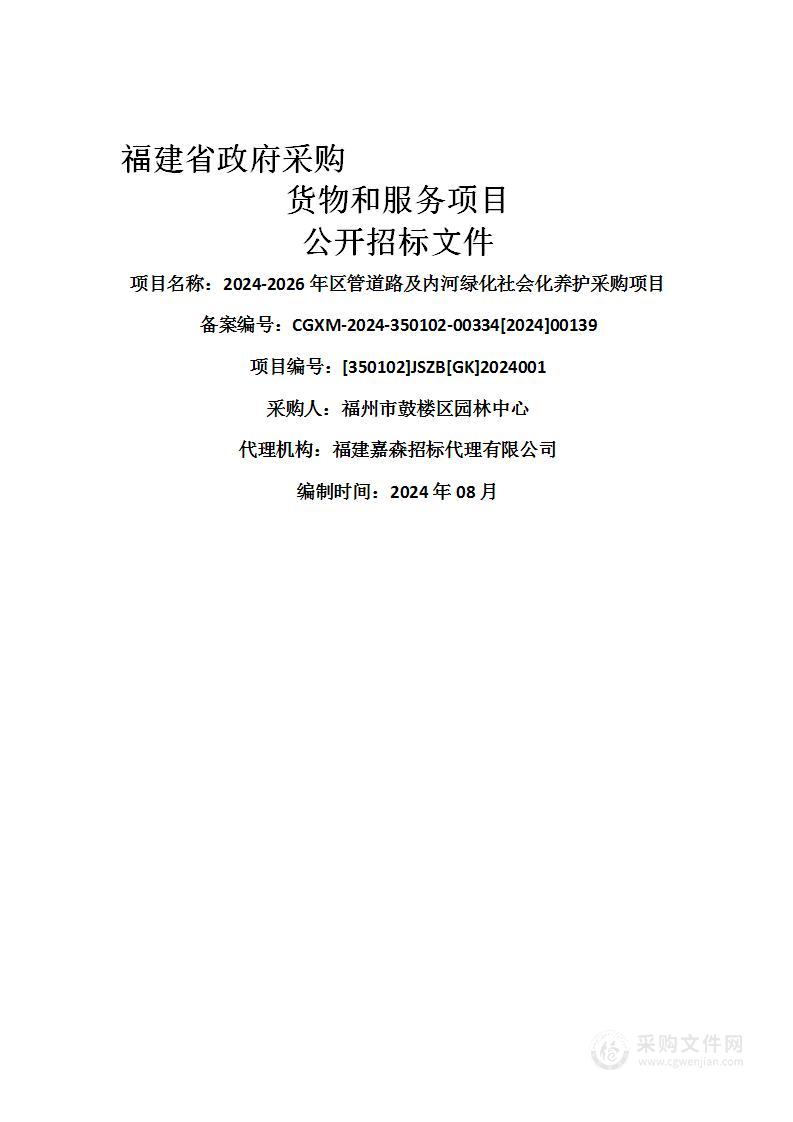 2024-2026年区管道路及内河绿化社会化养护采购项目