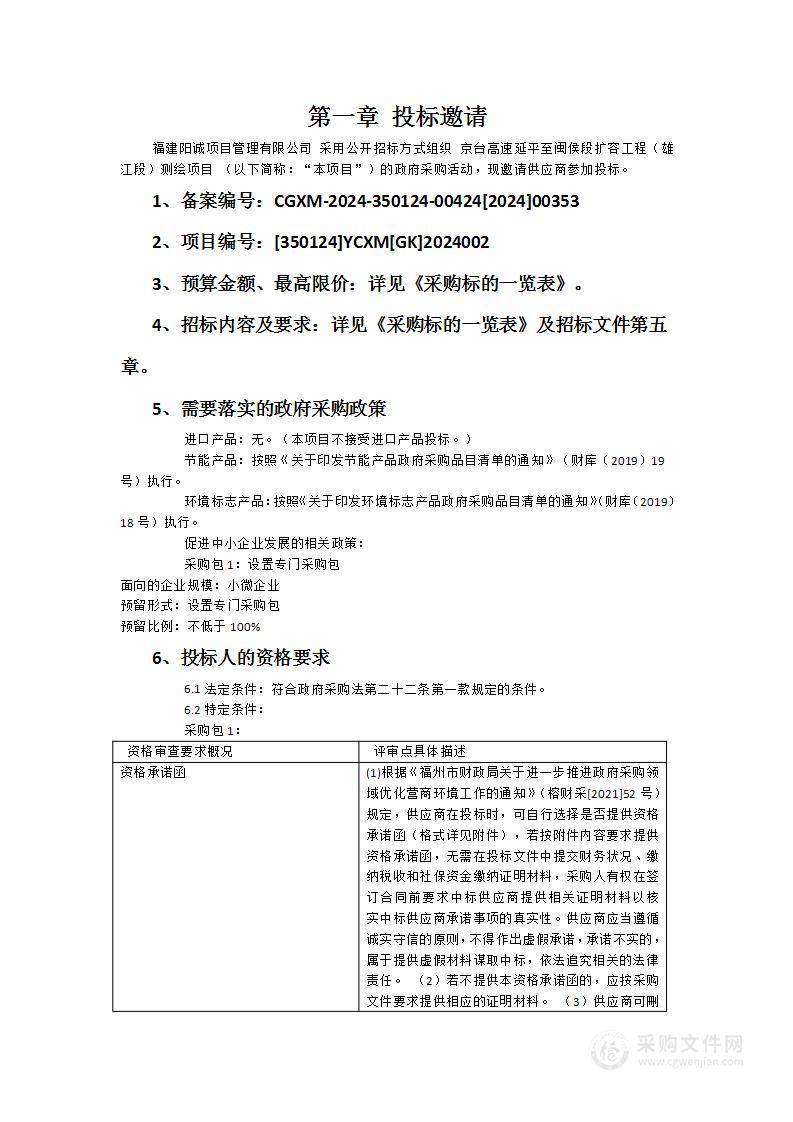 京台高速延平至闽侯段扩容工程（雄江段）测绘项目