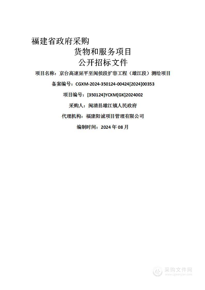 京台高速延平至闽侯段扩容工程（雄江段）测绘项目