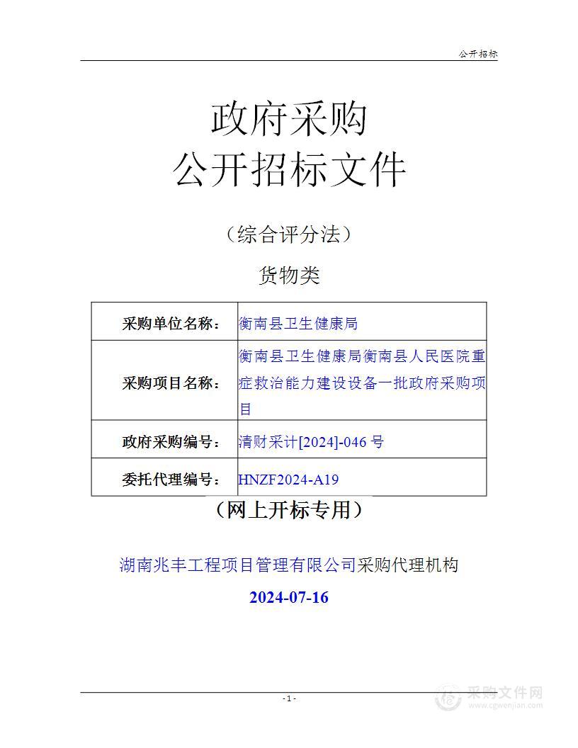 衡南县人民医院重症救治能力建设设备一批政府采购项目