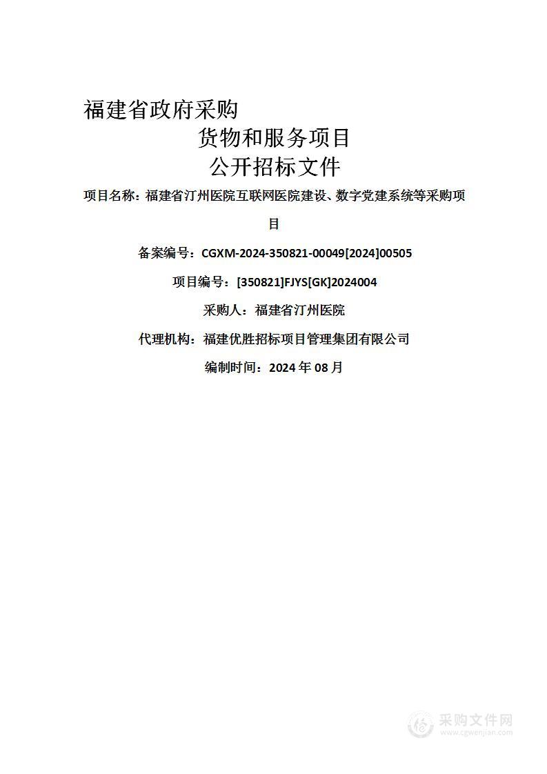 福建省汀州医院互联网医院建设、数字党建系统等采购项目