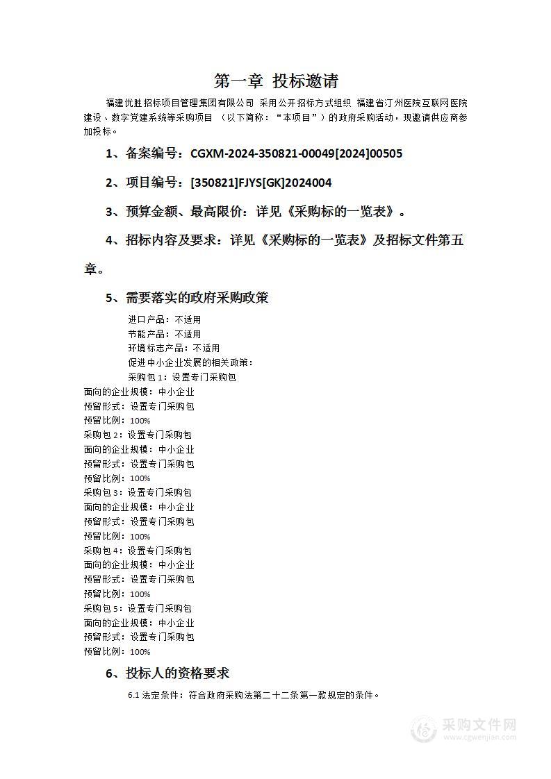 福建省汀州医院互联网医院建设、数字党建系统等采购项目