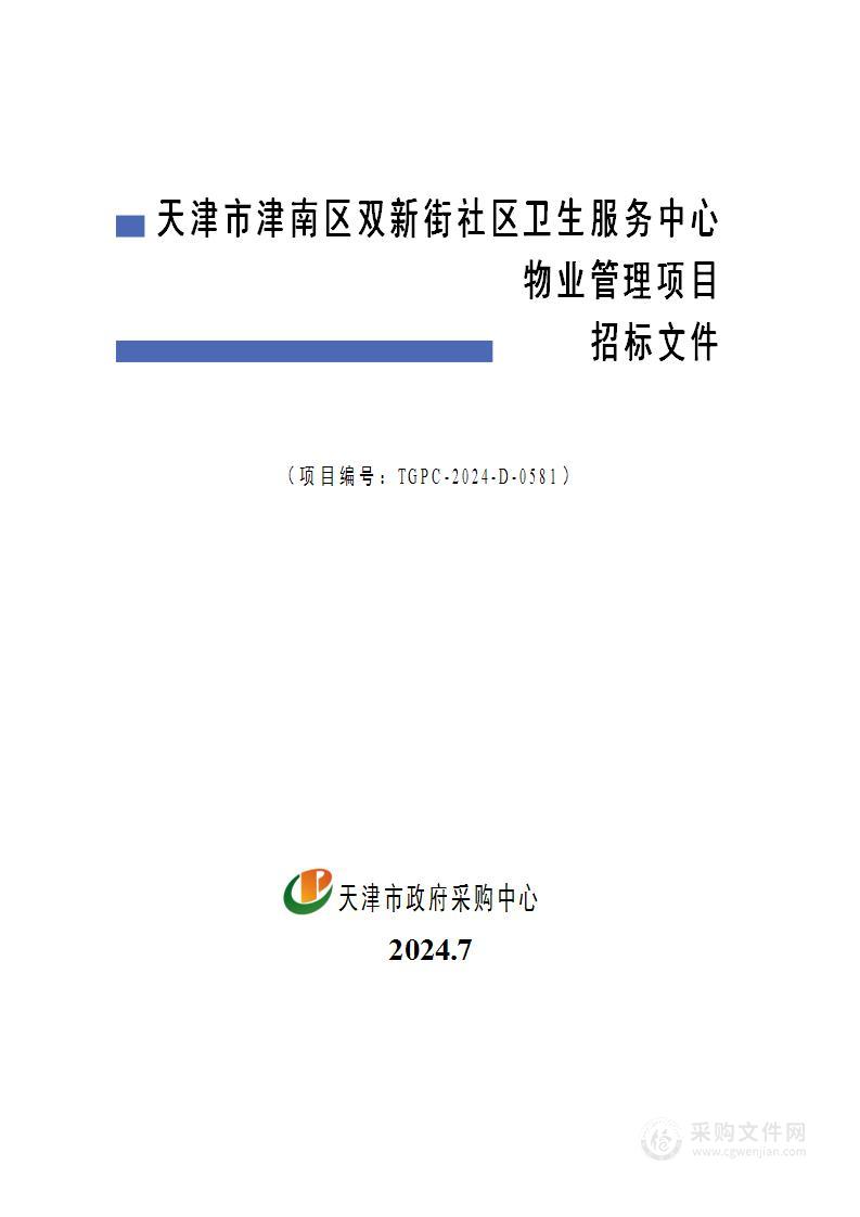 天津市津南区双新街社区卫生服务中心物业管理项目