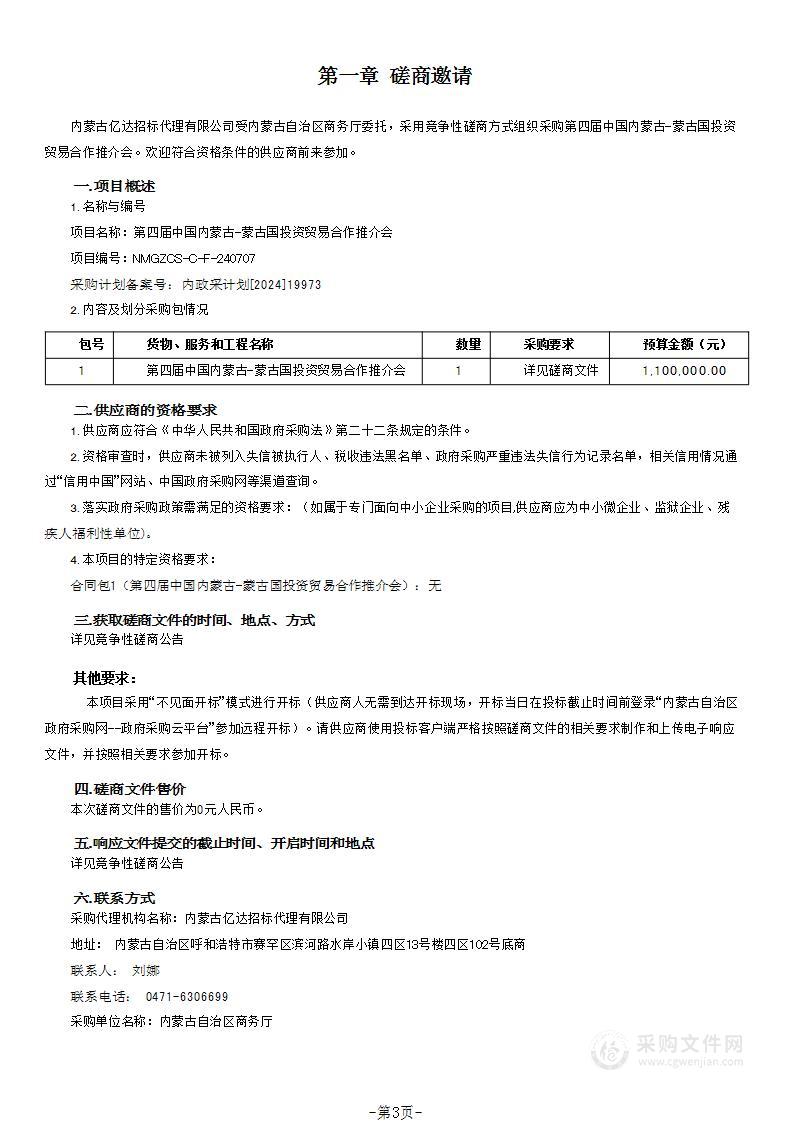 第四届中国内蒙古-蒙古国投资贸易合作推介会