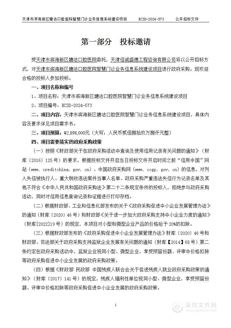 天津市滨海新区塘沽口腔医院智慧门诊业务信息系统建设项目