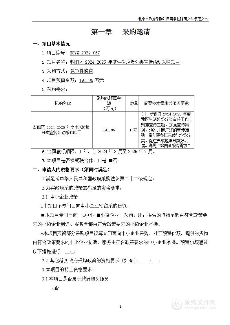 朝阳区2024-2025年度生活垃圾分类宣传活动采购项目