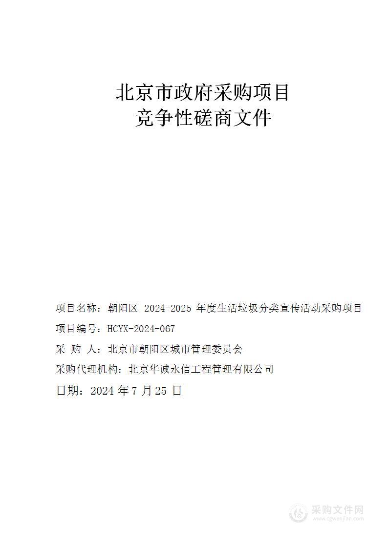 朝阳区2024-2025年度生活垃圾分类宣传活动采购项目