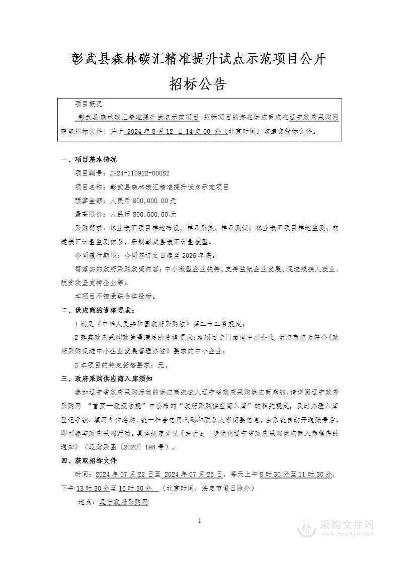 彰武县森林碳汇精准提升试点示范项目