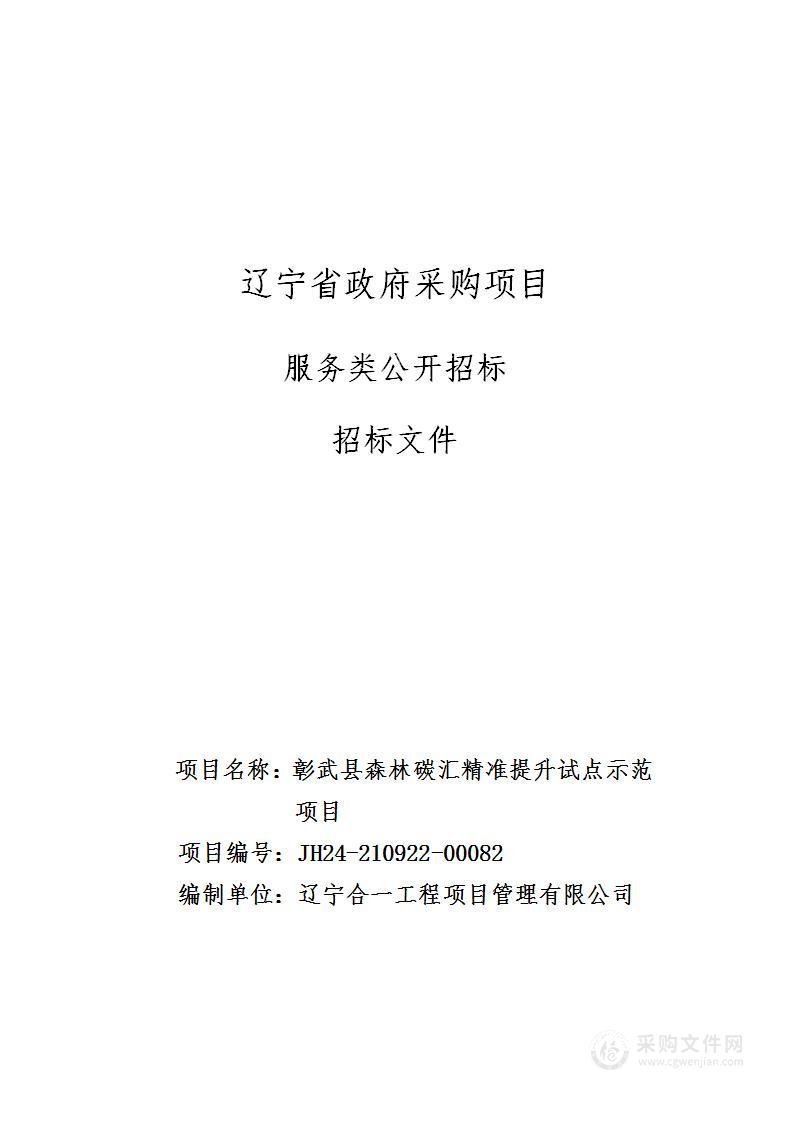 彰武县森林碳汇精准提升试点示范项目