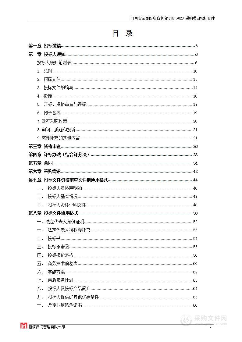 河南省荣康医院脑电治疗仪A620采购项目